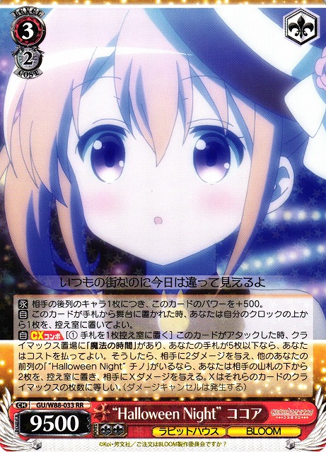 SP仕様】“Halloween Night” ココア[WS_GU/W88-033SP