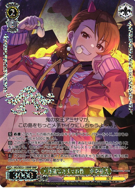 WS】天邪鬼はきまぐれ性 双海亜美(箔押し)【BNP】IAS/SE52-13BNP
