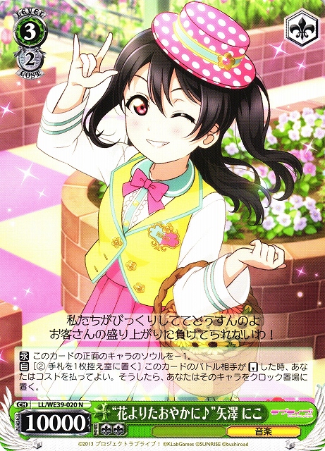 ファッション姫 通販 WS】“花よりたおやかに♪”矢澤 にこ【N】LL/WE39-020ヴァイス ヴァイスシュヴァルツ