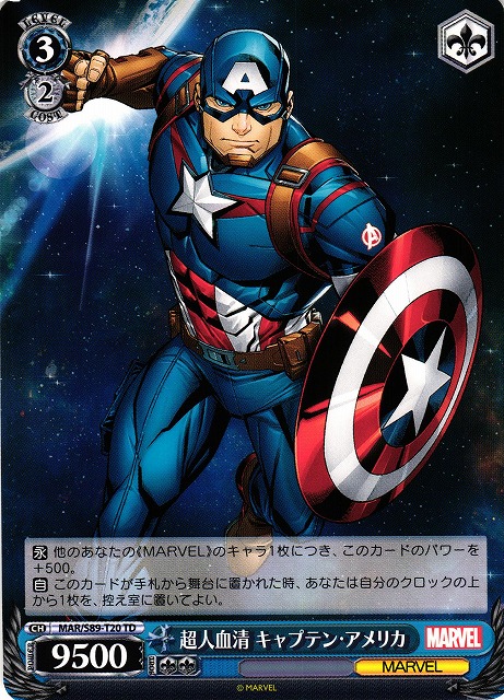 【WS】超人血清 キャプテン・アメリカ【TD】MAR/S89-T20