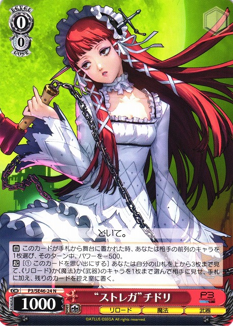 WS】“ストレガ”チドリ【N】P3/SE46-24ヴァイスシュヴァルツ