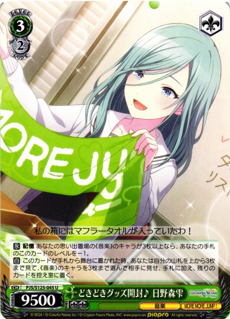 WS】どきどきグッズ開封♪ 日野森雫【U】PJS/S125-045ヴァイス