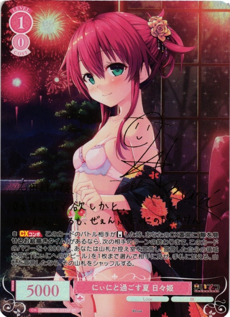 ヴァイスシュヴァルツロゼ SP にぃにと過ごす夏 日々姫　 Lose&Whisp WSR】にぃにと過ごす夏 日々姫(サイン)【SP】OS07/R07-053SP - C-labo