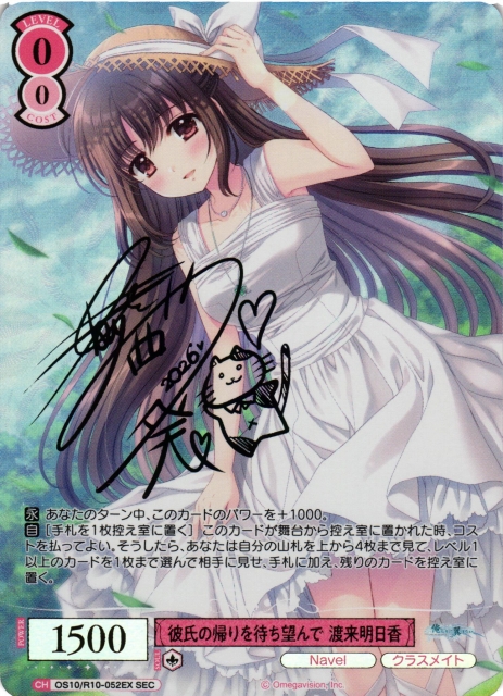 WSR】彼氏の帰りを待ち望んで 渡来明日香(サイン+箔押し)【SEC】OS10