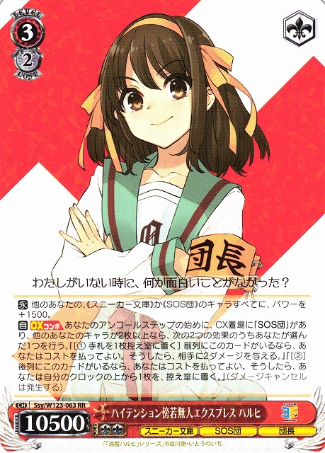 お買い得商品特集 - 販促エクスプレス WS】ハイテンション傍若無人エクスプレス ハルヒ【RR】Ssy/W123 ヴァイスシュヴァルツ