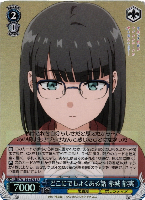 ヴァイスシュヴァルツ SBY/W136-074SSP 生真面目な優等生 赤城 郁実