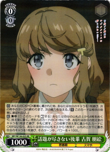 SSP 話題が尽きない後輩 古賀 朋絵　ヴァイスシュヴァルツ WS】話題が尽きない後輩 古賀 朋絵【RR】SBY/W136-025 - C-labo OnlineShop