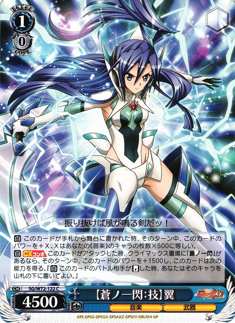 WS】【蒼ノ一閃:技】翼【C】SG/W72-122ヴァイスシュヴァルツ