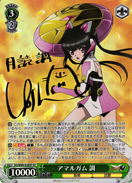 【初売り】 WS】※プレイ用特価品※アマルガム 調(サイン)【SP】SG/W89-028 ヴァイスシュヴァルツ