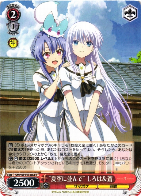 WS】“夏空に並んで” しろは&蒼【R】SMP/W137-044 - C-labo OnlineShop