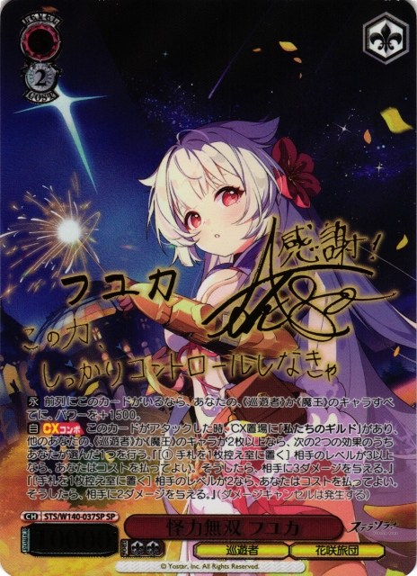 WS】怪力無双 フユカ(サイン)【SP】STS/W140-037SP - C-labo OnlineShop