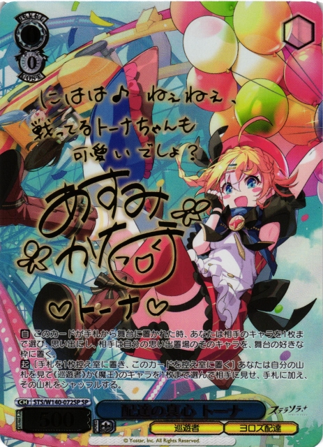 WS】※プレイ用特価品※配達の真心 トーナ(サイン)【SP】STS/W140-072SP