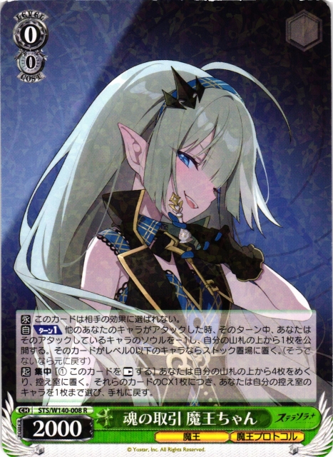 WS】魂の取引 魔王ちゃん【R】STS/W140-008 - C-labo OnlineShop