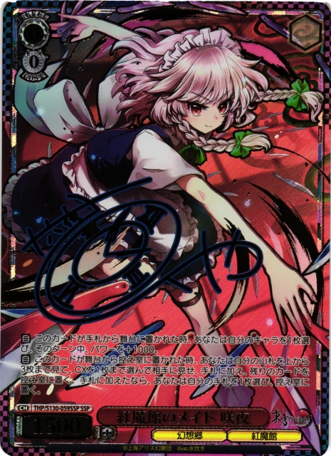 WS】紅魔館のメイド 咲夜(サイン+箔押し)【SSP】THP/S130-059SSP