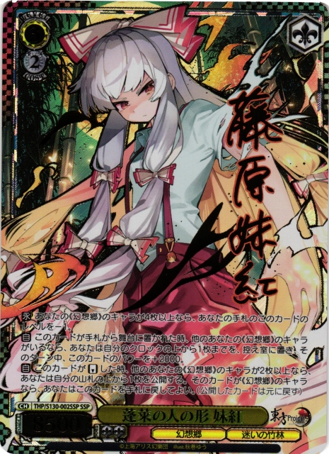 WS】蓬莱の人の形 妹紅(サイン+箔押し)【SSP】THP/S130-002SSP - C