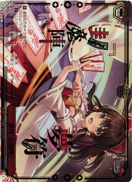 ヴァイスシュヴァルツ 夢符「封魔陣」 RRR 東方 1枚 WS】夢符「封魔陣」【RRR】THP/S130-083R - C-labo OnlineShop