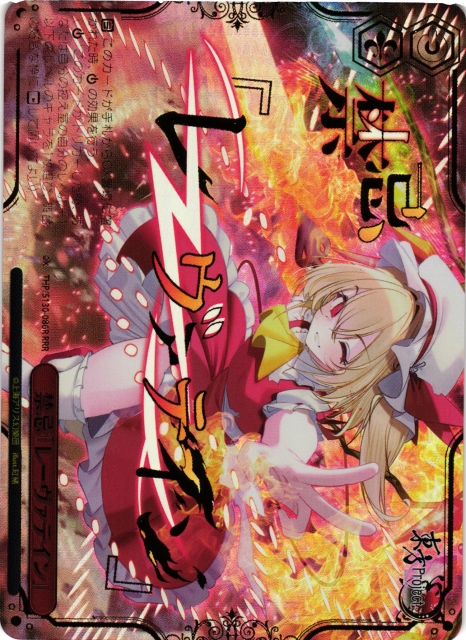 ヴァイスシュヴァルツ 東方project 禁忌「レーヴァテイン」 RRR 3枚 WS】禁忌「レーヴァテイン」【RRR】THP/S130-086Rヴァイスシュヴァルツ