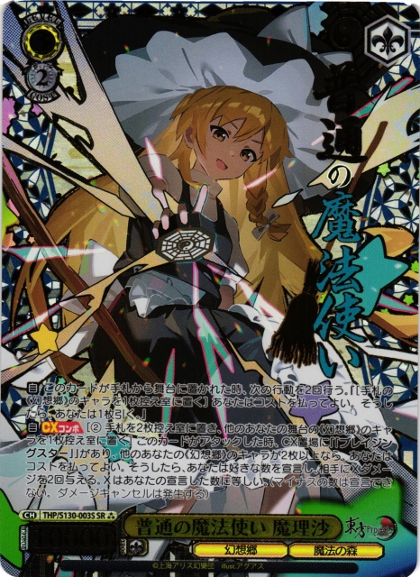 ヴァイスシュヴァルツ 霧雨魔理沙 普通の魔法使い SEC WS】普通の魔法使い 魔理沙【SR】THP/S130-003Sヴァイスシュヴァルツ