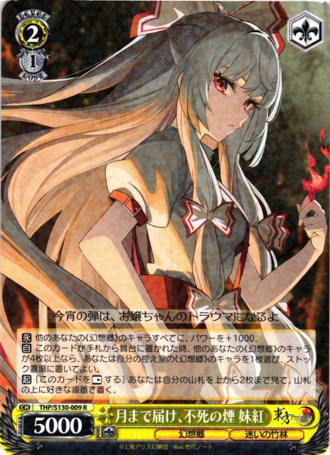 ヴァイスシュヴァルツ 月まで届け、不死の煙 妹紅 LNR WS】月まで届け、不死の煙 妹紅【R】THP/S130-009 - C-labo OnlineShop
