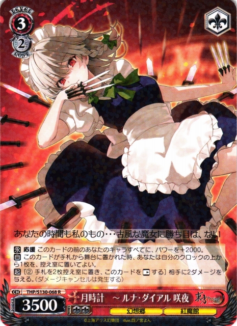 WS】月時計 〜 ルナ・ダイアル 咲夜【R】THP/S130-068 - C-labo OnlineShop