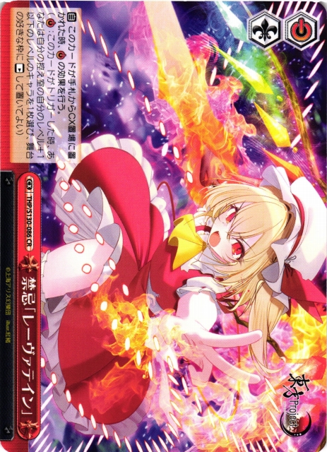 ヴァイスシュヴァルツ 東方project 禁忌「レーヴァテイン」 RRR 3枚 WS】禁忌「レーヴァテイン」【CR】THP/S130-086ヴァイスシュヴァルツ