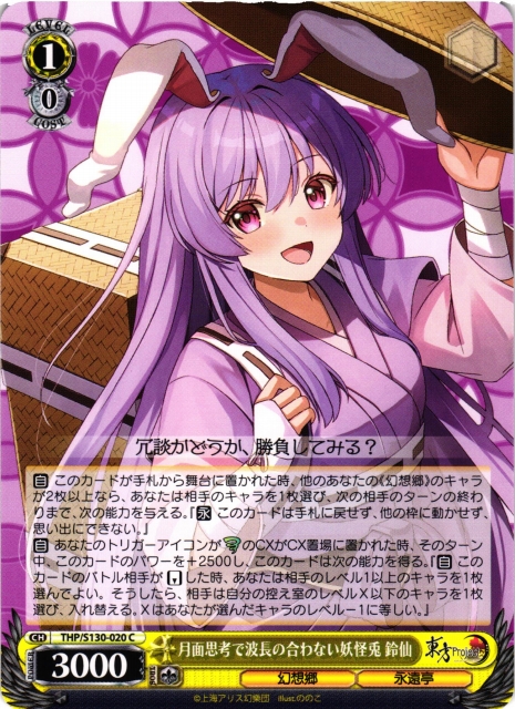 WS】月面思考で波長の合わない妖怪兎 鈴仙【C】THP/S130-020 - C-labo