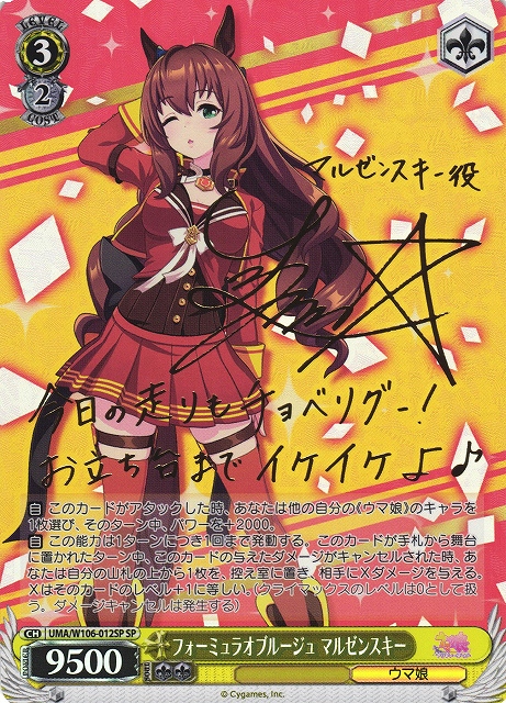 WS】フォーミュラオブルージュ マルゼンスキー(サイン)【SP】UMA WS】フォーミュラオブルージュ マルゼンスキー(サイン)【SP】UMA