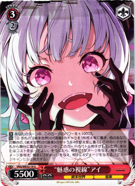 WS】“魅惑の視線”アイ【U】VRG/WE52-19ヴァイスシュヴァルツ