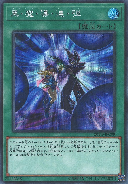 遊戯王 黒・魔・導・連・弾 20thシークレット