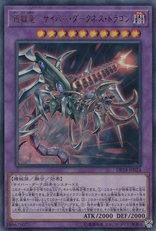 遊戯】鎧獄竜-サイバー・ダークネス・ドラゴン【ウルトラ/融合