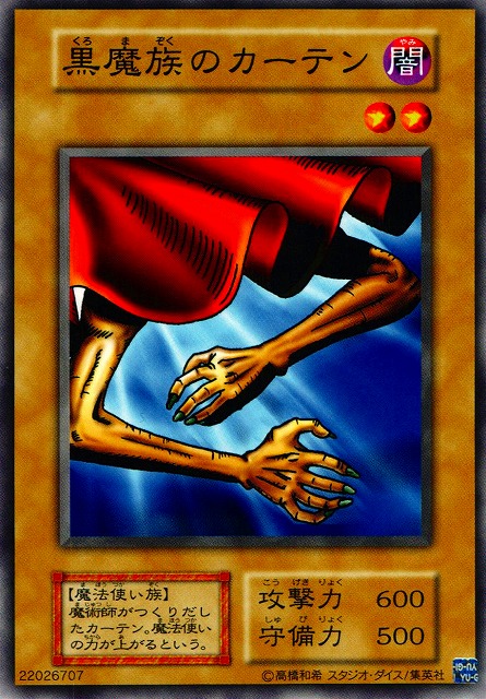 遊戯】黒魔族のカーテン【ノーマル/通常】復刻版 - 通販ならカードラボ 