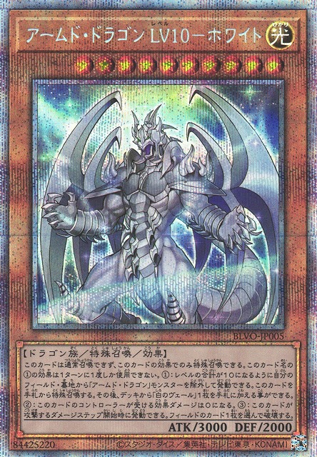 遊戯王　アームド・ドラゴン LV10　プリズマティックレア