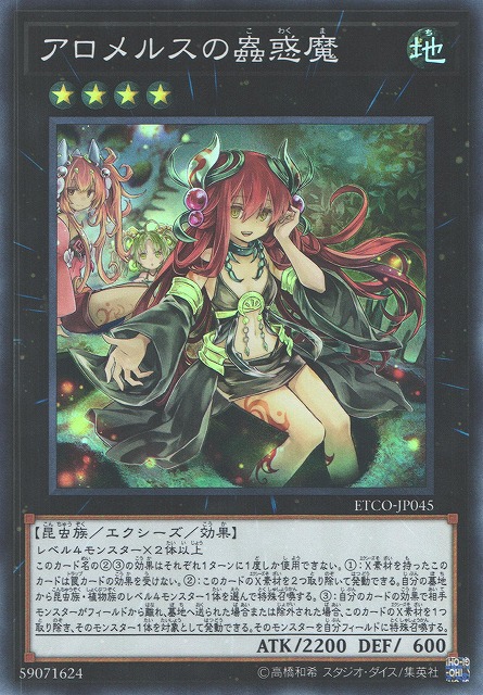 ▽▽ 遊戯王 アロメルスの蟲惑魔 ETCO-JP045 20SE