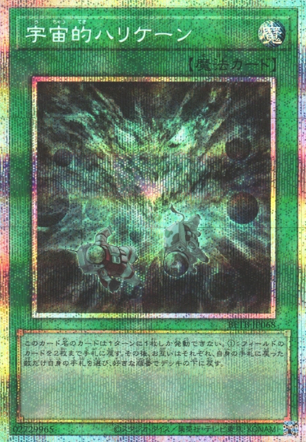 遊戯】宇宙的ハリケーン【プリズマティックシークレット/魔法】BETB