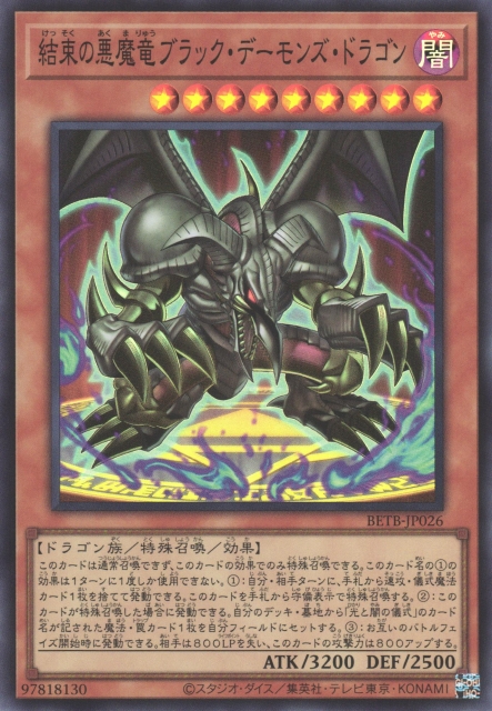 ブラックデーモンズドラゴン 遊戯】結束の悪魔竜ブラック・デーモンズ・ドラゴン【スーパー/効果