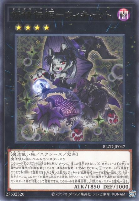 遊戯】妖精伝姫-ウィキャット【レア/☆4】BLZD-JP047遊戯王OCG