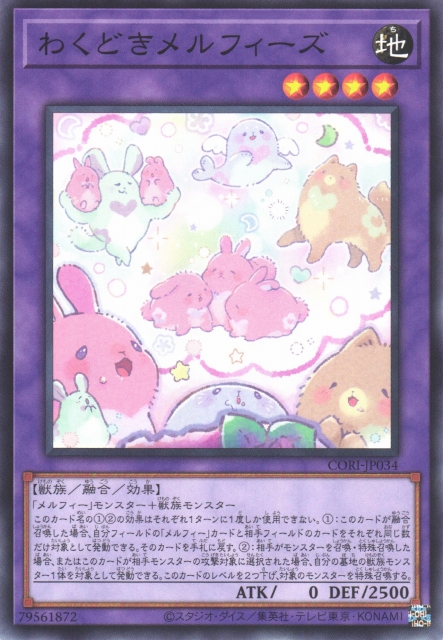 遊戯】わくどきメルフィーズ【ノーマル/融合】CORI-JP034遊戯王OCG