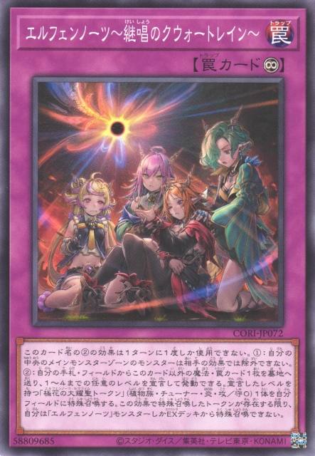 遊戯】エルフェンノーツ〜継唱のクウォートレイン〜【ノーマル/罠