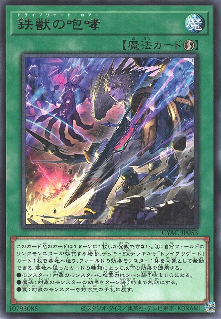 遊戯】鉄獣の咆哮【レア/魔法】CYAC-JP053遊戯王OCG:魔法 - 通販
