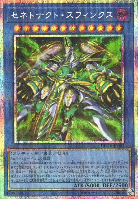 遊戯】セネトナクト・スフィンクス【プリズマティックシークレット