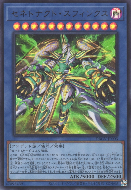 スフィンクス　一式　遊戯　韓国　ウルトラ　プロモ 遊戯】セネトナクト・スフィンクス【ウルトラ/儀式】DBGV-JP003 - C