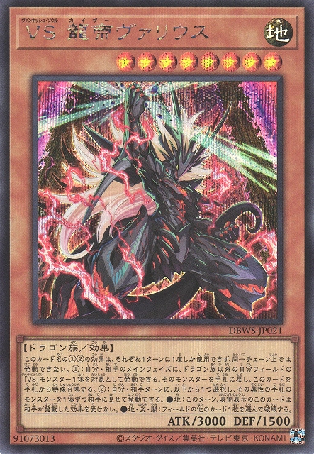 遊戯】VS 龍帝ヴァリウス【シークレット/効果】DBWS-JP021遊戯王