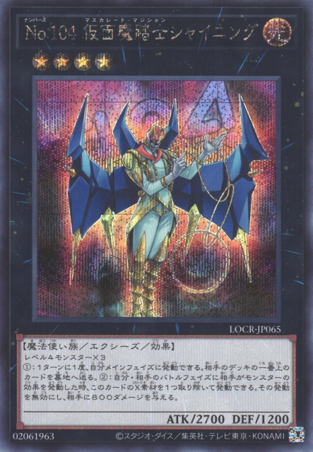 光の角 魔法カード DL1-001 遊戯】No.104 仮面魔踏士シャイニング【シークレット/☆4】LOCR-JP065