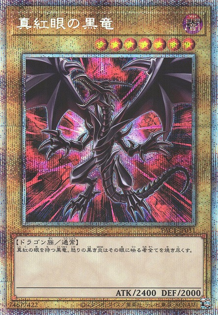 遊戯王　真紅眼の黒竜　プリズマ