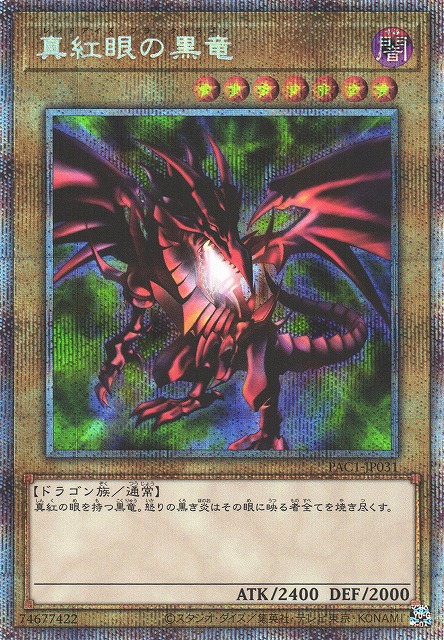 遊戯王  真紅眼の黒竜  絵違い  プリズマ プリズマティックシークレット