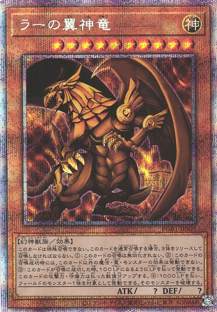 遊戯王　三幻神　ラーの翼神竜　未開封 プリズマ