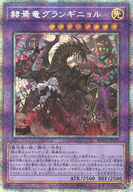 遊戯王  赫焉竜グランギニョル プリズマ プリシク