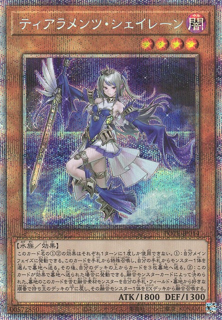 遊戯王　ティアラメンツシェイレーン　プリズマ