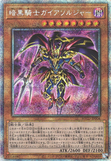 PSA10 遊戯王　暗黒騎士ガイアソルジャー　プリズマティック　ROTD