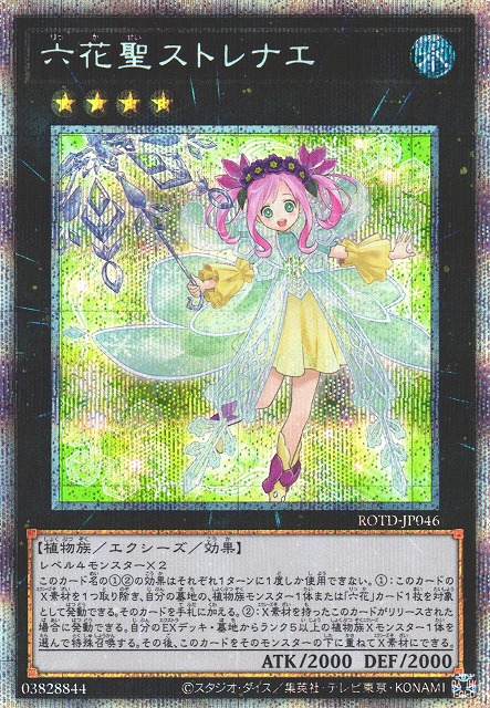 遊戯王 六花聖ストレナエ プリズマティック